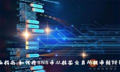 全面指南：如何将BNB币从抹茶交易所提币到TP钱包