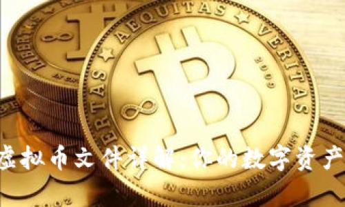QT钱包中的虚拟币文件详解：你的数字资产保存在哪里？