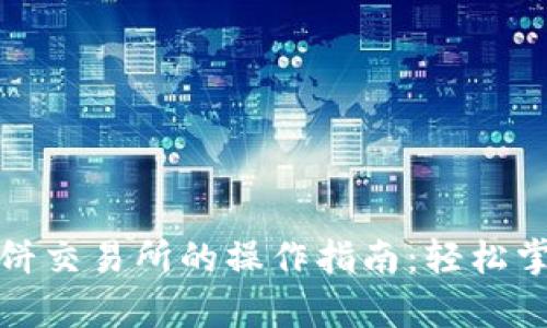 tp钱包与薄饼交易所的操作指南：轻松掌握交易技巧