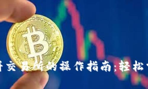 tp钱包与薄饼交易所的操作指南：轻松掌握交易技巧