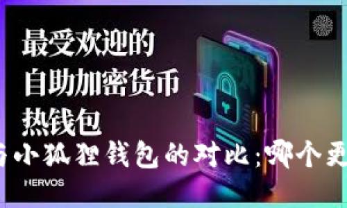 TP钱包与小狐狸钱包的对比：哪个更适合你？