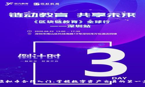 虚拟币合约入门：掌握数字资产交易的第一步