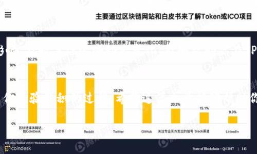    如何在TP钱包中挖掘投资机会  / 
 guanjianci  TP钱包, 数字货币, 投资机会, 区块链  /guanjianci 

 引言 
 在瞬息万变的数字货币市场中，每一个投资者都渴望找到下一个“黑马”。TP钱包作为一个连接多种数字资产的管理工具，提供了丰富的功能和服务，为用户提供了一个挖掘投资机会的平台。那么，如何在TP钱包中寻找这些机会呢？本文将详细探讨相关的方法与技巧，帮助你在投资路上更进一步。

 理解TP钱包的基本功能 
 TP钱包是一个多链数字资产钱包，支持比特币、以太坊、波场等多种数字资产的存储和交易。用户不仅能够方便地管理资产，还可以查找行情、进行去中心化交易等。了解TP钱包的基本功能是寻找投资机会的第一步，毕竟“行行出状元”，先了解你的工具，才能更好地使用它。

 掌握市场动态 
 一日之计在于晨，投资市场的动态变化极快，因此及时捕捉市场信息是至关重要的。TP钱包内置了一些市场行情查询工具，用户可以实时查看不同数字资产的价格波动、交易量和趋势图。利用这些数据，你可以分析哪些币种正在上升或下跌，从中找出可以入场或者出场的机会。

 关注热门项目和新发放的代币 
 每当一个新项目上线，往往伴随着短期的价格波动和投资机会。在TP钱包中，用户可以关注一些新的发行项目，尤其是那些备受关注或者有潜力的项目。有句老话说得好：“机不可失，失不再来”。因此，快人一步，研究这些新项目以及他们的团队和发展路线图，能够极大提升你的成功机会。

 加入社区进行交流与分享 
 在TP钱包中，你可以找到许多数字货币投资者的社区。在这些社区里，可以了解到市场中的新趋势、新项目以及其他投资者的看法。交友有道，听听别人的意见和经验，能够帮助你更加全面地分析市场，找到合适的投资机会。通过社区交流，也许你能获得一些独特的视角和信息，借此找到那些鲜为人知的宝藏项目。

 定期分析自己的投资策略 
 “三人行，必有我师”，投资过程中，分析和总结经验十分重要。你可以定期检查你在TP钱包中的投资组合，看看哪种资产表现良好，哪种资产跌幅严重。及时作出调整，你的投资组合，能有效降低风险，从而把握更好的投资机会。而总结经验教训也比单纯的复盘来得更有价值。

 了解技术分析与基础分析 
 技术分析和基础分析是数字货币交易中不可或缺的两个部分。技术分析主要通过图表和历史数据来分析价格走势，而基础分析则关注项目的基本面，比如团队、愿景、应用等。在TP钱包中，你可以使用一些图表工具来进行技术分析，通过趋势线、支撑位和阻力位来寻找入场和出场的时机。对于基础分析，多关注项目的白皮书和开发进度，能帮助你做出更明智的投资决策。

 学会合理设置止损和止盈 
 投资如同一场博弈，入局的时候激情澎湃，离场的时候要冷静自持。“兔子不吃窝边草”，在合适的时机设置止损和止盈，能够有效保护你的资产，让你在波动的市场中保持理智。TP钱包中提供了各类工具，你可以根据自己的风险承受能力合理设置这些参数，确保能在合适的时机作出决策。

 关注政策和法律的动态变化 
 数字货币的政策与法律环境也在不断变化，这对投资者来说是一个重要影响因素。了解国家对数字货币的态度、市场监管政策等，将会对你的投资策略产生深远影响。及时关注这些动态变化，能够帮助你在TP钱包中规避一些潜在风险，并抓住合规的投资机会。

 结语 
 在TP钱包中寻找投资机会并非易事，但只要掌握了一定的方法与技巧，你就能在这个多变的市场中立于不败之地。记住，“千里之行，始于足下”，每一次的投资都是你经验累积的过程，希望这篇文章能够帮助你在数字货币的投资道路上走得更远！

 最后，祝愿每位投资者都能在TP钱包中找到属于自己的投资机会，收获丰厚的回报！