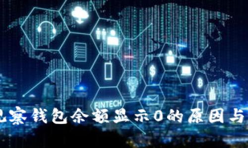 币转TP观察钱包余额显示0的原因与解决方案