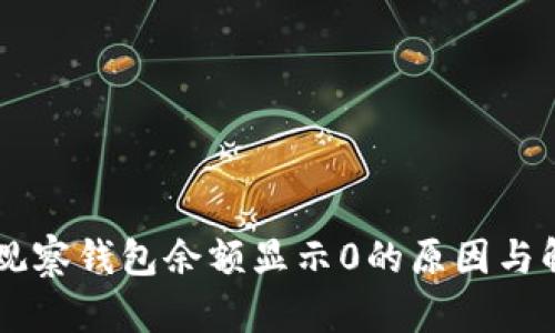 币转TP观察钱包余额显示0的原因与解决方案