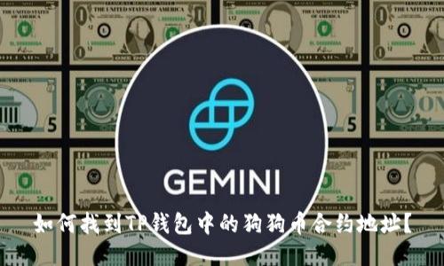 如何找到TP钱包中的狗狗币合约地址？