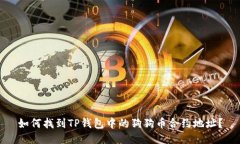 如何找到TP钱包中的狗狗币合约地址？