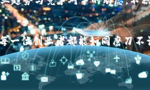 开启网店之门：如何通过虚拟充QQ币实现创业梦想

网店, QQ币, 虚拟充值, 创业/guanjianci

引言：梦想的种子
在这个数字化的时代，越来越多的人选择通过互联网实现自己的创业梦想。而开设网店则是一个极具潜力的选择，特别是在虚拟商品领域，如QQ币充币服务。正如古人所云：“一日之计在于晨”，抓住机会，及时行动，是成功的重要法门。本文将为你详细介绍如何开设一个能提供QQ币虚拟充值的网店，从而掘金这一市场。

第一步：了解市场需求
在决定开网店之前，首先需深入了解市场需求。QQ作为一款广受欢迎的即时通讯软件，拥有庞大的用户群体。许多用户愿意购买QQ币以获取更多的服务和娱乐内容，如游戏道具、QQ会员等。因此，找到你的目标客户群体，分析他们的消费习惯是成功的关键。

第二步：选择合适的平台
开网店并不仅仅是搭建一个网站，而是选择一个适合的平台。如今，有许多电商平台如淘宝、京东等，可以提供强大的流量和技术支持。你也可以选择在自己的个人网站上开网店，这样可以更好地展示自己的品牌，拥有更大的自主权。记住，“水能载舟，亦能覆舟”，选择一个妥当的平台是成功的起点。

第三步：获取虚拟商品资源
开设一个QQ币充值网店，需确保有稳定的虚拟商品资源。你可以通过合作的方式，从正规的渠道采购QQ币充值账号，或者寻找可信赖的供货商。切莫走上不正当的渠道，贪图蝇头小利，因小失大就得不偿失了。正所谓“诚信为本，合作为王”。

第四步：搭建网店和设计产品页面
设计一个吸引人的网店页面对于抓住客户的眼球至关重要。首先，页面应简洁易懂，让用户能够快速找到他们需要的商品；其次，优质的产品图片和详细的商品描述能提高转化率。在描述产品时，可以适当加入一些幽默风趣的语言，拉近与客户的距离。例如：“充值QQ币，就像给你的虚拟形象加了一层金色的光环！”

第五步：推广与营销
开了网店之后，你需要吸引顾客前来消费。可以通过社交媒体、搜索引擎营销、博客或论坛等多种渠道进行宣传。在推广时可以使用一些吸引眼球的标语，如“充值QQ币，畅享无限乐趣”，让客户一看就心动。此外，通过买一送一、限时折扣等活动，激发顾客的购买欲望。

第六步：提供优质的客户服务
在虚拟商品充钱的业务中，客户服务同样至关重要。及时回应顾客的咨询和投诉，保持良好的沟通联系，能有效提升客户的满意度和忠诚度。正如中国谚语所说：“顾客就是上帝”，想方设法满足客户需求，才能赢得良好的口碑。

第七步：分析和
开网店不是一劳永逸的事情，而是一个持续改进的过程。通过分析销售数据，了解顾客的反馈，不断产品和服务。可以定期进行市场调查，掌握行业趋势与竞争对手的动态。不积跬步无以至千里，步步为营，才能实现长期的成功。

总结
通过以上步骤，你就可以顺利开启自己的虚拟充QQ币网店，并逐步实现自己的创业梦想。在这条创业之路上，坚韧与智慧是你最大的财富。希望每一位创业者都能如同磨刀不误砍柴工般，事半功倍，最终取得成功！

记得，成功的秘钥常常藏匿于你不曾经历的每一个挑战之中，努力去迎接它们，人生的每一场春秋都会丰收满满。