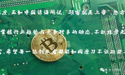 开启网店之门：如何通过虚拟充QQ币实现创业梦想

网店, QQ币, 虚拟充值, 创业/guanjianci

引言：梦想的种子
在这个数字化的时代，越来越多的人选择通过互联网实现自己的创业梦想。而开设网店则是一个极具潜力的选择，特别是在虚拟商品领域，如QQ币充币服务。正如古人所云：“一日之计在于晨”，抓住机会，及时行动，是成功的重要法门。本文将为你详细介绍如何开设一个能提供QQ币虚拟充值的网店，从而掘金这一市场。

第一步：了解市场需求
在决定开网店之前，首先需深入了解市场需求。QQ作为一款广受欢迎的即时通讯软件，拥有庞大的用户群体。许多用户愿意购买QQ币以获取更多的服务和娱乐内容，如游戏道具、QQ会员等。因此，找到你的目标客户群体，分析他们的消费习惯是成功的关键。

第二步：选择合适的平台
开网店并不仅仅是搭建一个网站，而是选择一个适合的平台。如今，有许多电商平台如淘宝、京东等，可以提供强大的流量和技术支持。你也可以选择在自己的个人网站上开网店，这样可以更好地展示自己的品牌，拥有更大的自主权。记住，“水能载舟，亦能覆舟”，选择一个妥当的平台是成功的起点。

第三步：获取虚拟商品资源
开设一个QQ币充值网店，需确保有稳定的虚拟商品资源。你可以通过合作的方式，从正规的渠道采购QQ币充值账号，或者寻找可信赖的供货商。切莫走上不正当的渠道，贪图蝇头小利，因小失大就得不偿失了。正所谓“诚信为本，合作为王”。

第四步：搭建网店和设计产品页面
设计一个吸引人的网店页面对于抓住客户的眼球至关重要。首先，页面应简洁易懂，让用户能够快速找到他们需要的商品；其次，优质的产品图片和详细的商品描述能提高转化率。在描述产品时，可以适当加入一些幽默风趣的语言，拉近与客户的距离。例如：“充值QQ币，就像给你的虚拟形象加了一层金色的光环！”

第五步：推广与营销
开了网店之后，你需要吸引顾客前来消费。可以通过社交媒体、搜索引擎营销、博客或论坛等多种渠道进行宣传。在推广时可以使用一些吸引眼球的标语，如“充值QQ币，畅享无限乐趣”，让客户一看就心动。此外，通过买一送一、限时折扣等活动，激发顾客的购买欲望。

第六步：提供优质的客户服务
在虚拟商品充钱的业务中，客户服务同样至关重要。及时回应顾客的咨询和投诉，保持良好的沟通联系，能有效提升客户的满意度和忠诚度。正如中国谚语所说：“顾客就是上帝”，想方设法满足客户需求，才能赢得良好的口碑。

第七步：分析和
开网店不是一劳永逸的事情，而是一个持续改进的过程。通过分析销售数据，了解顾客的反馈，不断产品和服务。可以定期进行市场调查，掌握行业趋势与竞争对手的动态。不积跬步无以至千里，步步为营，才能实现长期的成功。

总结
通过以上步骤，你就可以顺利开启自己的虚拟充QQ币网店，并逐步实现自己的创业梦想。在这条创业之路上，坚韧与智慧是你最大的财富。希望每一位创业者都能如同磨刀不误砍柴工般，事半功倍，最终取得成功！

记得，成功的秘钥常常藏匿于你不曾经历的每一个挑战之中，努力去迎接它们，人生的每一场春秋都会丰收满满。