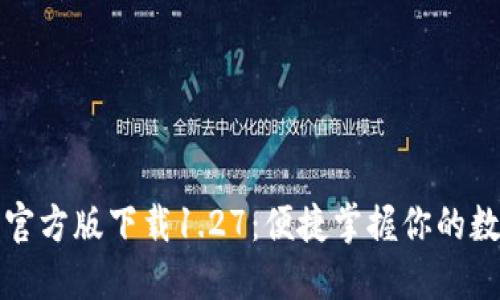 TP钱包官方版下载1.27：便捷掌握你的数字资产
