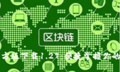 TP钱包官方版下载1.27：便捷掌握你的数字资产