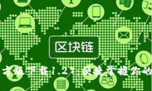 TP钱包官方版下载1.27：便捷掌握你的数字资产