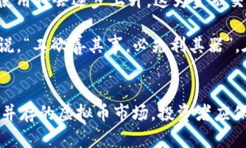 vaa国际最大虚拟币交易平台的崛起：机会与挑战并存/vaa  
虚拟币, 交易平台, 加密货币, 投资机会/guanjianci  

引言：虚拟货币时代的来临  
随着科技的飞速发展，特别是区块链技术的崛起，虚拟货币已经不再是那个神秘而遥远的词汇。如今，全球各地都开始逐渐接受和使用这些新型货币，特别是在投资界，“虚拟币”已成为一个热议的话题。“一日之计在于晨”，在投资中，抓住每一个机会尤为重要，选择合适的平台和时机，可以帮助投资者获取可观的利润。

虚拟币交易平台的基本概念  
虚拟币交易平台是指允许用户买卖各种加密货币的在线平台。用户可以在这些平台上通过法定货币（如美元、欧元等）或其他虚拟货币进行交易。据统计，目前全球最大的虚拟币交易平台有 Binance、Coinbase、Kraken 等。它们不仅提供多样的交易选项，还有丰富的功能，帮助用户制定投资策略。

全球最大虚拟币交易平台的分析  
谈到全球最大的虚拟币交易平台，不得不提的是 Binance。这家成立于 2017 年的公司迅速崛起，现已成为全球交易量最大的交易所之一。Binance 的成功可归因于其用户友好的界面、丰富的交易对和较低的交易费用。此外，平台还提供了一系列服务，包括加密货币钱包、去中心化交易所（DEX）以及教育资源。

与此同时，Coinbase 也在国际市场上占据了一定的份额。作为美国最流行的交易所之一，Coinbase 的用户界面简单易懂，适合新手使用。它也成为许多投资者进入加密货币市场的第一站。Coinbase 的成功与其监管合法性分不开，许多人对其安全性和合法性有着绝对的信任。

投资虚拟币的机会与风险  
投资虚拟币有其独特的魅力，但同样也伴随着高风险。“高风险高回报”这句老话在这个市场上体现得淋漓尽致。虚拟币的价格波动十分激烈，投资者一夜之间可能会从财富自由到一无所有。对于许多投资者而言，了解市场趋势与分析数据是必不可少的技能。

此外，许多投资者会通过参与 ICO（首次代币发行）来获取新的虚拟货币。ICO 允许用户以较低的价格购买新兴项目的代币，但这也是一个充满不确定性的领域，选择适合的项目尤为重要。

区块链技术对虚拟币交易的影响  
区块链技术是虚拟币交易的核心，它不仅提供了安全性，还提升了交易的透明度。通过区块链，每一笔交易都可以被追踪，确保数据的真实性和不可篡改性。在这个过程中，智能合约的应用也开始逐渐流行，它允许用户在没有中介的情况下进行交易，降低了时间和成本。

如何选择合适的交易平台  
选择一个合适的虚拟币交易平台对于投资者至关重要。首先，平台的安全性必须得到保障，用户的个人信息和资产必须得到有效保护。其次，平台的流动性也是一个重要的考量因素，流动性越高，交易越顺畅，投资者的交易成本相对较低。最后，用户体验也是不可忽视的方面，良好的用户界面和客服支持能够让投资者在使用过程中感到更为舒适。

文化与地域对虚拟币投资的影响  
虚拟币的接受程度在不同文化和地域中存在显著差异。在一些对金融科技接受度高的国家，如美国和日本，虚拟货币被广泛使用，许多商家已经开始接受比特币等虚拟货币支付。然而，另一些国家却对虚拟币持保守态度，甚至出台相关法规限制其发展。例如，在某些中东国家，虚拟货币的使用受到法律的严厉限制。

同时，各个地方的投资者心理也有所不同。“人怕出名猪怕壮”这句话恰如其分地描述了部分投资者对虚拟币市场的谨慎态度。这种文化差异促使虚拟币市场在全球范围内呈现出多样性和复杂性。

未来展望：虚拟币交易的发展趋势  
未来，虚拟币交易市场将继续发展，并有可能实现更多的创新。随着技术的进步和监管的完善，虚拟货币的使用场景也将更加丰富。专家预测，稳定币（与法定货币挂钩的虚拟币）的使用将会逐步上升，这为金融交易和跨境支付提供了新的机会。

此外，去中心化金融（DeFi）的崛起也将促成虚拟币交易的变化。通过智能合约，用户可以在没有中介的情况下直接进行借贷、交易，使得资金的利用效率大大提升。正如一句老话所说，“工欲善其事，必先利其器”，在这个瞬息万变的市场中，抓住趋势变化，将帮助投资者在未来的交易中赢得更多的机会。

结论：逐步走向虚拟币的时代  
无论是作为一种投资工具还是支付手段，虚拟币都在逐渐改变我们的生活方式。在全球最大的虚拟币交易平台的带领下，越来越多的人开始关注和参与这一市场。面对机会与挑战并存的虚拟币市场，投资者应保持理性，做好功课，选择适合自己的交易策略。在这个快速发展的行业中，未来将会是一片光明的前景，正如俗话所说：“天道酬勤”，只有不断努力，才能在这场财富的争夺战中致胜。