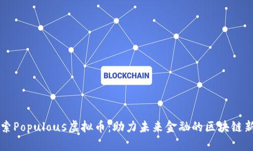 探索Populous虚拟币：助力未来金融的区块链新星