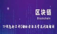 TP钱包打不开？解决方法与常见问题解析