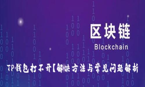 TP钱包打不开？解决方法与常见问题解析