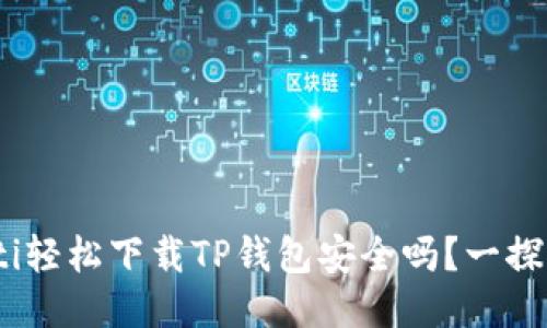 riaoti轻松下载TP钱包安全吗？一探究竟！