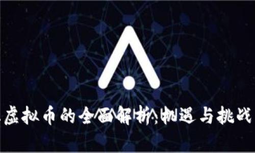 通化虚拟币的全面解析：机遇与挑战并存