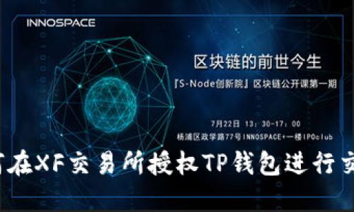 如何在XF交易所授权TP钱包进行交易？