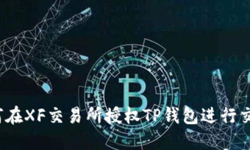 如何在XF交易所授权TP钱包进行交易？