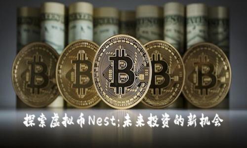 探索虚拟币Nest：未来投资的新机会
