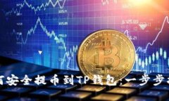如何安全提币到TP钱包：一步步指南
