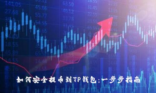 如何安全提币到TP钱包：一步步指南