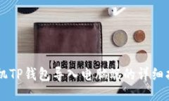 手机TP钱包导入电脑端的详细指南
