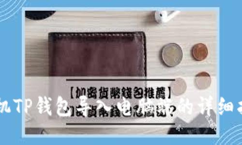 手机TP钱包导入电脑端的详细指南