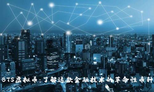 BTS虚拟币：了解这款金融技术的革命性币种
