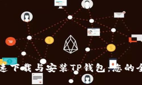 如何快速下载与安装TP钱包：您的全面指南