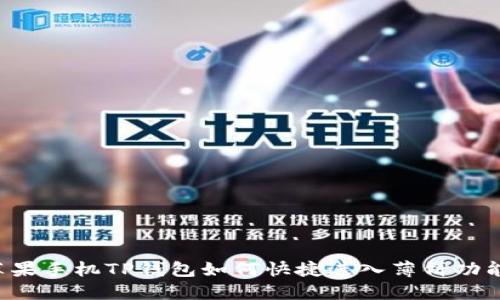 苹果手机TP钱包如何快捷进入薄饼功能？