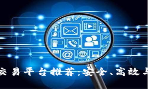 大陆虚拟币交易平台推荐：安全、高效与多样的选择