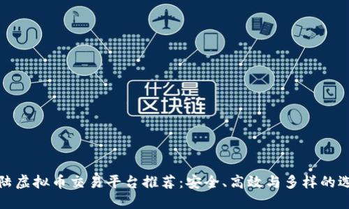 大陆虚拟币交易平台推荐：安全、高效与多样的选择