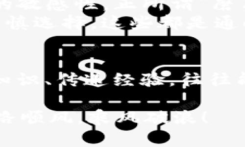   TP钱包如何将数字资产转换为人民币显示？ / 
 guanjianci TP钱包, 数字货币, 人民币, 资产转换 /guanjianci 

引言：数字货币与现实货币的桥梁
在近年来，数字货币的崛起使得越来越多的人关注如何将其转换为传统货币，尤其是人民币。TP钱包作为一个热门的数字资产管理工具，很多用户在其中积累了不同类型的加密资产，但对于如何将这些资产顺利转换为人民币却感到困惑。
“一日之计在于晨”，一个好的开始就是成功的一半。今天，我们将深入探讨如何在TP钱包中完成这一资产转换的过程，让你轻松应对数字货币的流通与使用。

TP钱包概述
TP钱包不仅是一个存储和管理数字资产的平台，还是一个多功能的数字货币交易工具。用户可以在此进行多种加密资产的交易和管理，同时也具备资产查看的便捷功能。这种灵活性使得TP钱包成为了众多数字货币用户的首选。

了解人民币与数字货币的关系
要理解如何将数字资产转换为人民币，首先要对数字货币和人民币之间的关系有一个清晰的认识。数字货币是一种基于区块链技术创建的虚拟货币，而人民币则是国家发行的法定货币。无论是比特币、以太坊，还是其他各种代币，它们的价值在市场上波动，而人民币作为一种传统货币，具有相对稳定的购买力。
随着数字货币的普及，越来越多的平台和服务商开始支持将数字资产兑换为人民币。正如俗话说的：“条条大路通罗马”，用户有多种途径可以实现这一点。

在TP钱包中查找资产
首先，我们需要确保你已经在TP钱包中成功注册并完成了账户设置。登录后，用户可以在钱包主界面的“资产”模块查看自己所有的数字货币资产。例如，像比特币、以太坊等都是用户可能会储存的资产。
在资产信息页面，用户可以清楚地看到其各类资产的余额及当前价值。要想将这些数字货币转换为人民币，首先要决定要转换哪种货币。不同的数字货币对应着不同的市场价值，选择合理的兑换时机非常重要。

选择交易平台进行兑换
在TP钱包内直接兑换人民币的选项并不总是存在，这时候我们通常需要借助于第三方交易平台（如币安、火币等）。这些平台提供了将数字货币转化为人民币的服务，且大多数支持法币交易。
选择交易平台时，要注意以下几点：
ol
    li**平台安全性**：选择那些知名度高、安全性有保障的平台，确保你的资产安全。/li
    li**手续费**：不同平台的交易手续费可能有所不同，尽量选择手续费较低的平台进行兑换。/li
    li**交易量**：选择流动性好的平台，能够确保你的交易能够顺利完成。/li
/ol

完成数字货币的卖出交易
在交易平台上完成账户注册和实名认证后，你可以将TP钱包中的数字货币提取到该平台。用户需要选择“提币”选项，并输入收件地址（对应你的交易平台钱包地址），然后确认提币。
提币成功后，你就可以在交易平台上进行数字资产的卖出交易。用户按照市场价格选择卖出，完成交易后，平台会将人民币充入你的账户。不过在这过程中，要密切关注市场价格的变化，选择最佳时机进行交易。

提现人民币至银行账户
交易成功后，用户将可以立即看到自己的人民币余额。接下来，用户需要将这些人民币提现到自己的银行账户。这一步同样需要注意：
ol
    li**账户信息准确性**：确保填写的银行账户信息无误，以免因错误信息导致提现失败。/li
    li**提现额度限制**：有些平台对于每日提现额度有上限，要提前了解。/li
    li**到账时间**：不同平台的处理时间不同，一般情况下，提现会在1-3个工作日内到账。/li
/ol

总结：平稳过渡的诀窍
通过以上的步骤，我们可以顺利将TP钱包中的数字资产转换为人民币。在这一过程中，我们不仅要注重每一步的操作，更要时刻保持对市场动态的敏感性。正所谓“磨刀不误砍柴工”，多花一点时间做好准备工作，能够为你的交易带来更大的收益。
希望这篇文章能够帮助到你，让你在数字货币的转换过程中如鱼得水。无论是在面对市场波动时的冷静判断，还是在选择合适的交易平台时的审慎选择，这些都是通向成功的道路。数字货币的未来无比广阔，相信只要你坚持探索和学习，就一定能够收获到属于你的那份成功！

进一步学习与相关资源
为了进一步提升你的数字资产管理与交易技巧，除了关注市场动态外，还可以加入一些相关的社区或微信群，和其他投资者进行经验交流。分享知识、传递经验，往往能够避免不少不必要的陷阱。
在此基础上，阅读一些关于数字货币、区块链技术和市场分析的书籍，以及关注相关的媒体报道，都会为你提供更深层次的理解与指导。
总之，知识就是力量，持续学习永远是赢得未来的关键。数字货币的路或许曲折，但只要方向正确，总能到达目标。希望你在数字货币的旅途中，一路顺风，乘风破浪！