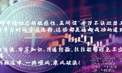   TP钱包如何将数字资产转换为人民币显示？ / 
 guanjianci TP钱包, 数字货币, 人民币, 资产转换 /guanjianci 

引言：数字货币与现实货币的桥梁
在近年来，数字货币的崛起使得越来越多的人关注如何将其转换为传统货币，尤其是人民币。TP钱包作为一个热门的数字资产管理工具，很多用户在其中积累了不同类型的加密资产，但对于如何将这些资产顺利转换为人民币却感到困惑。
“一日之计在于晨”，一个好的开始就是成功的一半。今天，我们将深入探讨如何在TP钱包中完成这一资产转换的过程，让你轻松应对数字货币的流通与使用。

TP钱包概述
TP钱包不仅是一个存储和管理数字资产的平台，还是一个多功能的数字货币交易工具。用户可以在此进行多种加密资产的交易和管理，同时也具备资产查看的便捷功能。这种灵活性使得TP钱包成为了众多数字货币用户的首选。

了解人民币与数字货币的关系
要理解如何将数字资产转换为人民币，首先要对数字货币和人民币之间的关系有一个清晰的认识。数字货币是一种基于区块链技术创建的虚拟货币，而人民币则是国家发行的法定货币。无论是比特币、以太坊，还是其他各种代币，它们的价值在市场上波动，而人民币作为一种传统货币，具有相对稳定的购买力。
随着数字货币的普及，越来越多的平台和服务商开始支持将数字资产兑换为人民币。正如俗话说的：“条条大路通罗马”，用户有多种途径可以实现这一点。

在TP钱包中查找资产
首先，我们需要确保你已经在TP钱包中成功注册并完成了账户设置。登录后，用户可以在钱包主界面的“资产”模块查看自己所有的数字货币资产。例如，像比特币、以太坊等都是用户可能会储存的资产。
在资产信息页面，用户可以清楚地看到其各类资产的余额及当前价值。要想将这些数字货币转换为人民币，首先要决定要转换哪种货币。不同的数字货币对应着不同的市场价值，选择合理的兑换时机非常重要。

选择交易平台进行兑换
在TP钱包内直接兑换人民币的选项并不总是存在，这时候我们通常需要借助于第三方交易平台（如币安、火币等）。这些平台提供了将数字货币转化为人民币的服务，且大多数支持法币交易。
选择交易平台时，要注意以下几点：
ol
    li**平台安全性**：选择那些知名度高、安全性有保障的平台，确保你的资产安全。/li
    li**手续费**：不同平台的交易手续费可能有所不同，尽量选择手续费较低的平台进行兑换。/li
    li**交易量**：选择流动性好的平台，能够确保你的交易能够顺利完成。/li
/ol

完成数字货币的卖出交易
在交易平台上完成账户注册和实名认证后，你可以将TP钱包中的数字货币提取到该平台。用户需要选择“提币”选项，并输入收件地址（对应你的交易平台钱包地址），然后确认提币。
提币成功后，你就可以在交易平台上进行数字资产的卖出交易。用户按照市场价格选择卖出，完成交易后，平台会将人民币充入你的账户。不过在这过程中，要密切关注市场价格的变化，选择最佳时机进行交易。

提现人民币至银行账户
交易成功后，用户将可以立即看到自己的人民币余额。接下来，用户需要将这些人民币提现到自己的银行账户。这一步同样需要注意：
ol
    li**账户信息准确性**：确保填写的银行账户信息无误，以免因错误信息导致提现失败。/li
    li**提现额度限制**：有些平台对于每日提现额度有上限，要提前了解。/li
    li**到账时间**：不同平台的处理时间不同，一般情况下，提现会在1-3个工作日内到账。/li
/ol

总结：平稳过渡的诀窍
通过以上的步骤，我们可以顺利将TP钱包中的数字资产转换为人民币。在这一过程中，我们不仅要注重每一步的操作，更要时刻保持对市场动态的敏感性。正所谓“磨刀不误砍柴工”，多花一点时间做好准备工作，能够为你的交易带来更大的收益。
希望这篇文章能够帮助到你，让你在数字货币的转换过程中如鱼得水。无论是在面对市场波动时的冷静判断，还是在选择合适的交易平台时的审慎选择，这些都是通向成功的道路。数字货币的未来无比广阔，相信只要你坚持探索和学习，就一定能够收获到属于你的那份成功！

进一步学习与相关资源
为了进一步提升你的数字资产管理与交易技巧，除了关注市场动态外，还可以加入一些相关的社区或微信群，和其他投资者进行经验交流。分享知识、传递经验，往往能够避免不少不必要的陷阱。
在此基础上，阅读一些关于数字货币、区块链技术和市场分析的书籍，以及关注相关的媒体报道，都会为你提供更深层次的理解与指导。
总之，知识就是力量，持续学习永远是赢得未来的关键。数字货币的路或许曲折，但只要方向正确，总能到达目标。希望你在数字货币的旅途中，一路顺风，乘风破浪！