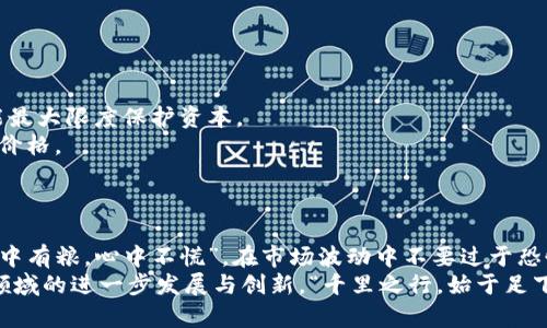   基于区块链的投资新机遇：深度解析STRAT虚拟币 / 
 guanjianci 虚拟币, STRAT, 区块链投资, 数字货币 /guanjianci 

一、什么是STRAT虚拟币？
在数字货币日益受到关注的今天，STRAT（Stratis）作为基于区块链技术的虚拟币，也逐渐走入更多投资者的视野。STRAT不仅是一种数字货币，它还为企业提供了一种高效、低成本的区块链解决方案。这种技术以其灵活性、可扩展性和用户友好性，在区块链的投资格局中占据了重要地位。

二、STRAT的起源与发展
STRAT于2016年推出，由一群充满激情的开发者所创建。其目标是简化区块链技术的使用，让更多的企业和开发者能够轻松上手这一新兴领域。STRAT的发展与比特币的兴起是息息相关的，正如“有志者事竟成”，随着区块链技术的发展，STRAT逐渐被认可，与日俱增的用户和支持者使得它在市场中占据了一席之地。

三、STRAT的核心技术与特点
STRAT的核心在于其独特的区块链平台。与许多其他数字货币不同，STRAT并不仅仅是一个支付工具，更致力于构建一个完整的区块链生态系统。今年，我国提到的“区块链 ”战略，正是应证了这样趋势的重要性。
1. **模块化架构**: STRAT采用模块化架构，企业可以根据自身需求选择不同的模块，方便灵活。就像一位木匠可以选择不同的工具来制作完美的家具。
2. **智能合约**: STRAT支持智能合约，用户可以通过合约设置各种条件，从而在区块链上实现自动化执行。
3. **用户友好的界面**: STRAT致力于为使用者创造友好的体验，让区块链的应用不再是“高深莫测”的难题。“一日之计在于晨”，良好的开端能够让人更顺利地推动事情的发展。

四、如何购买与投资STRAT
在决定投资STRAT之前，需了解如何安全、顺利地购入。一般来说，用户可以通过去中心化交易所（如Binance）或其它加密货币交易平台买入STRAT。以下是购买的基本步骤：
1. **选择交易平台**: 选择一个信誉良好的交易平台，确保其安全性和用户体验。
2. **注册账户**: 进入交易平台并注册账户，完成KYC（身份验证）是必要步骤。
3. **充值资金**: 选择合适的方式充值资金，通常采用法币或其他虚拟货币。
4. **购买STRAT**: 在交易界面找到STRAT，输入购买数量，完成交易。
如同老话说得好：“慢工出细活”，在投资时应谨慎行事，不要急于求成。

五、STRAT的市场前景与分析
随着越来越多的企业理解和认可区块链的优势，STRAT作为其中的佼佼者，其市场前景十分广阔。分析师预计，未来几年内，STRAT的需求将持续上升，而它的应用范围也在不断扩大。
1. **企业级应用**: 随着更多的企业寻求区块链解决方案，STRAT有望成为企业级服务的重要选择。
2. **生态建设**: STRAT不仅专注于自身的数字货币发展，更希望通过各种合作来构建一个庞大的区块链生态圈。
3. **全球市场**: 随着区块链技术被更多国家接受，STRAT的市场将持续扩展，如同树木的枝叶，覆盖更广的范围。

六、投资STRAT需注意的风险
尽管STRAT展现出许多积极的发展趋势，但投资虚拟币总是伴随着风险。以下是投资STRAT需注意的一些风险：
1. **市场波动**: 虚拟货币的市场价格波动剧烈，投资者需具备心理准备。正如古人所言，“凡事预则立，不预则废”，良好的风险管理能最大限度保护资本。
2. **技术风险**: 区块链技术尚在快速发展中，可能出现的技术缺陷或安全漏洞不可忽视，公司潜在的技术失败会直接影响STRAT的价格。
3. **政策风险**: 各国政府对虚拟货币的监管政策有所不同，市场环境的变化可能会引发波动。

七、总结与展望
总之，STRAT作为一个基于区块链技术的虚拟币，已经展现出其独特的价值。在深入了解其技术特点与市场动向后，投资者需要做到“手中有粮，心中不慌”，在市场波动中不要过于恐慌，而是应保持冷静，理性看待每一次投资。
在追逐数字经济的潮流下，STRAT无疑是一个值得关注的项目。相信未来，将会有更多的企业与个人参与到这一新兴市场中，推动这一领域的进一步发展与创新。“千里之行，始于足下”，希望读者能够在STRAT的投资中迈出自信的一步。