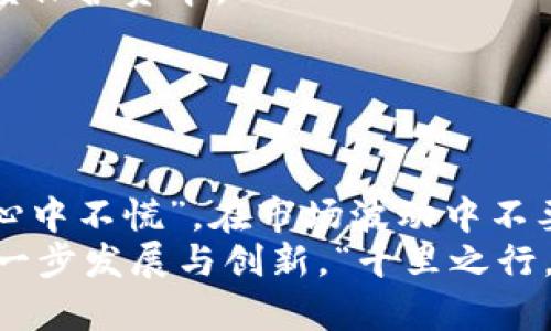   基于区块链的投资新机遇：深度解析STRAT虚拟币 / 
 guanjianci 虚拟币, STRAT, 区块链投资, 数字货币 /guanjianci 

一、什么是STRAT虚拟币？
在数字货币日益受到关注的今天，STRAT（Stratis）作为基于区块链技术的虚拟币，也逐渐走入更多投资者的视野。STRAT不仅是一种数字货币，它还为企业提供了一种高效、低成本的区块链解决方案。这种技术以其灵活性、可扩展性和用户友好性，在区块链的投资格局中占据了重要地位。

二、STRAT的起源与发展
STRAT于2016年推出，由一群充满激情的开发者所创建。其目标是简化区块链技术的使用，让更多的企业和开发者能够轻松上手这一新兴领域。STRAT的发展与比特币的兴起是息息相关的，正如“有志者事竟成”，随着区块链技术的发展，STRAT逐渐被认可，与日俱增的用户和支持者使得它在市场中占据了一席之地。

三、STRAT的核心技术与特点
STRAT的核心在于其独特的区块链平台。与许多其他数字货币不同，STRAT并不仅仅是一个支付工具，更致力于构建一个完整的区块链生态系统。今年，我国提到的“区块链 ”战略，正是应证了这样趋势的重要性。
1. **模块化架构**: STRAT采用模块化架构，企业可以根据自身需求选择不同的模块，方便灵活。就像一位木匠可以选择不同的工具来制作完美的家具。
2. **智能合约**: STRAT支持智能合约，用户可以通过合约设置各种条件，从而在区块链上实现自动化执行。
3. **用户友好的界面**: STRAT致力于为使用者创造友好的体验，让区块链的应用不再是“高深莫测”的难题。“一日之计在于晨”，良好的开端能够让人更顺利地推动事情的发展。

四、如何购买与投资STRAT
在决定投资STRAT之前，需了解如何安全、顺利地购入。一般来说，用户可以通过去中心化交易所（如Binance）或其它加密货币交易平台买入STRAT。以下是购买的基本步骤：
1. **选择交易平台**: 选择一个信誉良好的交易平台，确保其安全性和用户体验。
2. **注册账户**: 进入交易平台并注册账户，完成KYC（身份验证）是必要步骤。
3. **充值资金**: 选择合适的方式充值资金，通常采用法币或其他虚拟货币。
4. **购买STRAT**: 在交易界面找到STRAT，输入购买数量，完成交易。
如同老话说得好：“慢工出细活”，在投资时应谨慎行事，不要急于求成。

五、STRAT的市场前景与分析
随着越来越多的企业理解和认可区块链的优势，STRAT作为其中的佼佼者，其市场前景十分广阔。分析师预计，未来几年内，STRAT的需求将持续上升，而它的应用范围也在不断扩大。
1. **企业级应用**: 随着更多的企业寻求区块链解决方案，STRAT有望成为企业级服务的重要选择。
2. **生态建设**: STRAT不仅专注于自身的数字货币发展，更希望通过各种合作来构建一个庞大的区块链生态圈。
3. **全球市场**: 随着区块链技术被更多国家接受，STRAT的市场将持续扩展，如同树木的枝叶，覆盖更广的范围。

六、投资STRAT需注意的风险
尽管STRAT展现出许多积极的发展趋势，但投资虚拟币总是伴随着风险。以下是投资STRAT需注意的一些风险：
1. **市场波动**: 虚拟货币的市场价格波动剧烈，投资者需具备心理准备。正如古人所言，“凡事预则立，不预则废”，良好的风险管理能最大限度保护资本。
2. **技术风险**: 区块链技术尚在快速发展中，可能出现的技术缺陷或安全漏洞不可忽视，公司潜在的技术失败会直接影响STRAT的价格。
3. **政策风险**: 各国政府对虚拟货币的监管政策有所不同，市场环境的变化可能会引发波动。

七、总结与展望
总之，STRAT作为一个基于区块链技术的虚拟币，已经展现出其独特的价值。在深入了解其技术特点与市场动向后，投资者需要做到“手中有粮，心中不慌”，在市场波动中不要过于恐慌，而是应保持冷静，理性看待每一次投资。
在追逐数字经济的潮流下，STRAT无疑是一个值得关注的项目。相信未来，将会有更多的企业与个人参与到这一新兴市场中，推动这一领域的进一步发展与创新。“千里之行，始于足下”，希望读者能够在STRAT的投资中迈出自信的一步。
