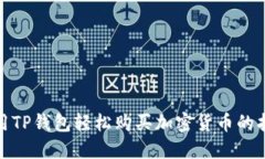使用TP钱包轻松购买加密货币的指南