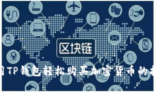 使用TP钱包轻松购买加密货币的指南