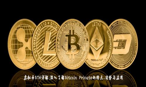 虚拟币BTH详解：深入了解Bitcoin Private的特点、优势与应用