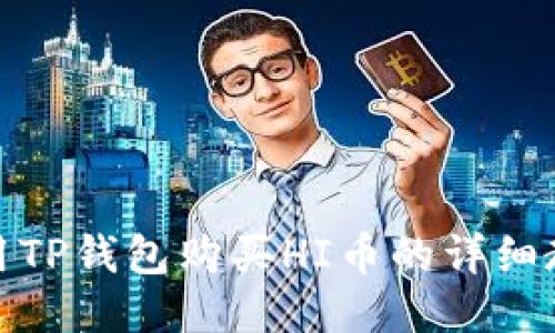 使用TP钱包购买HI币的详细教程