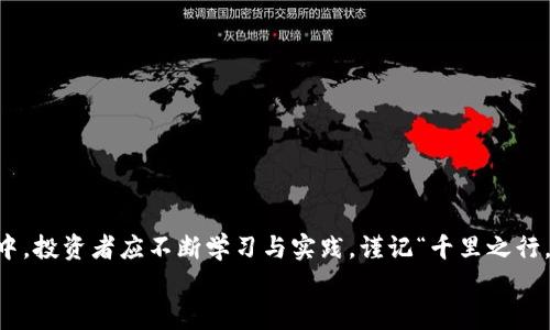   揭秘虚拟币自动交易：新手入门指南与实战技巧 / 
 guanjianci 虚拟币, 自动交易, 加密货币, 交易策略 /guanjianci 

虚拟币自动交易的兴起
在现代金融市场中，虚拟币自动交易如雨后春笋般蓬勃发展。伴随着比特币、以太坊等知名加密货币的崛起，越来越多的投资者希望通过自动化交易来降低风险、提高效率。正如古人所说：“一日之计在于晨”，抓住交易机会的早晨将决定你一天的收益。

什么是虚拟币自动交易？
虚拟币自动交易，又称为算法交易或机器人交易，是利用计算机程序根据特定的交易策略和市场数据自动执行交易的过程。这种方法的核心在于高效性和精准性，可以在瞬息万变的市场中迅速反应，做出买入或卖出的决策。
一般来说，交易者会设计特定的策略，如趋势跟踪、套利或网格交易等，随后将该策略编码为程序。机器人交易可以不间断地监测市场，为投资者提供24/7的交易机会，显著减少人为因素对决策的影响。

虚拟币自动交易的优势
虚拟币自动交易的优势主要体现在以下几个方面：
ul
    listrong高效性：/strong自动交易程序能够在毫秒级别内完成交易，这在人工操作中是难以实现的。/li
    listrong情绪管理：/strong交易中的情绪波动常常导致错误决策，而机器人交易则可以避免这种情况。/li
    listrong策略执行：/strong一旦设定好交易策略，程序会严格按照计划执行，降低决策过程中的不确定性。/li
    listrong市场监测：/strong自动交易系统可以全时段监测市场，及时把握价差和机会。/li
/ul

如何选择适合的自动交易平台
选择一个合适的自动交易平台对成功至关重要。市面上有许多自动交易平台，各具特色。以下是几点选择建议：
ul
    listrong安全性：/strong确保选择的平台有良好的安全记录和用户反馈，避免资金安全问题。/li
    listrong功能多样性：/strong好的平台应提供多种策略和工具供用户选择，以便根据市场变化及时调整方向。/li
    listrong用户友好：/strong界面简洁易用，可以帮助新手快速上手，同时也要有丰富的学习资料供老手深入研究。/li
    listrong交易费用：/strong要注意手续费和佣金，合理计算交易成本以保障最终的投资收益。/li
/ul

设定交易策略的重要性
没有策略的交易就像没有方向的船，盲目入市可能会导致巨大的损失。我们常说：“打铁还需自身硬”，投资者需要掌握基本的市场分析和技术指标，以制定合理的交易策略。常见的交易策略包括：
ul
    listrong趋势交易：/strong利用市场的趋势进行交易，通常需要设定明确的入场和出场点。/li
    listrong套利交易：/strong在不同市场之间寻找价格差异，通过低买高卖实现收益。/li
    listrong网格交易：/strong设定多个买入和卖出订单，在价格波动中实现稳定收益。/li
/ul

虚拟币自动交易的风险
尽管自动交易有许多优势，但风险同样不容忽视：
ul
    listrong市场波动：/strong加密货币市场波动性极大，一旦市场发生快速下跌，自动交易策略可能面临重大损失。/li
    listrong技术故障：/strong算法与软件的可靠性至关重要，技术故障会导致交易无法执行或错误执行。/li
    listrong过度依赖：/strong依赖机器成交可能会导致投资者失去对市场的敏感度，长期来看可能错失更好的投资机会。/li
/ul

如何监测和调整交易策略
有效的监测和调整策略是确保自动交易成功的关键。可以通过以下方式进行管理：
ul
    listrong定期评估：/strong定期检查交易记录与收益情况，分析策略是否有效。/li
    listrong市场反馈：/strong关注市场新闻及重大事件影响，必要时调整交易策略。/li
    listrong技术更新：/strong随着技术的发展，及时升级交易系统和策略，以保持竞争力。/li
/ul

总结与展望
虚拟币自动交易在未来将展现更广阔的潜力，技术的进步和市场的成熟将带来更多可能性。在此过程中，投资者应不断学习与实践，谨记“千里之行，始于足下”。希望每位投资者都能在这个波动的市场中把握住机会，实现财务自由。
最后，愿各位投资者在虚拟币的海洋中乘风破浪，不断探索、勇敢尝试，以实现自己的财富梦想！