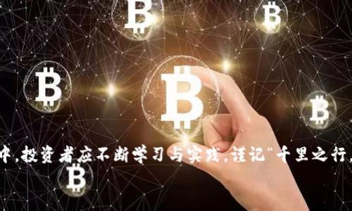   揭秘虚拟币自动交易：新手入门指南与实战技巧 / 
 guanjianci 虚拟币, 自动交易, 加密货币, 交易策略 /guanjianci 

虚拟币自动交易的兴起
在现代金融市场中，虚拟币自动交易如雨后春笋般蓬勃发展。伴随着比特币、以太坊等知名加密货币的崛起，越来越多的投资者希望通过自动化交易来降低风险、提高效率。正如古人所说：“一日之计在于晨”，抓住交易机会的早晨将决定你一天的收益。

什么是虚拟币自动交易？
虚拟币自动交易，又称为算法交易或机器人交易，是利用计算机程序根据特定的交易策略和市场数据自动执行交易的过程。这种方法的核心在于高效性和精准性，可以在瞬息万变的市场中迅速反应，做出买入或卖出的决策。
一般来说，交易者会设计特定的策略，如趋势跟踪、套利或网格交易等，随后将该策略编码为程序。机器人交易可以不间断地监测市场，为投资者提供24/7的交易机会，显著减少人为因素对决策的影响。

虚拟币自动交易的优势
虚拟币自动交易的优势主要体现在以下几个方面：
ul
    listrong高效性：/strong自动交易程序能够在毫秒级别内完成交易，这在人工操作中是难以实现的。/li
    listrong情绪管理：/strong交易中的情绪波动常常导致错误决策，而机器人交易则可以避免这种情况。/li
    listrong策略执行：/strong一旦设定好交易策略，程序会严格按照计划执行，降低决策过程中的不确定性。/li
    listrong市场监测：/strong自动交易系统可以全时段监测市场，及时把握价差和机会。/li
/ul

如何选择适合的自动交易平台
选择一个合适的自动交易平台对成功至关重要。市面上有许多自动交易平台，各具特色。以下是几点选择建议：
ul
    listrong安全性：/strong确保选择的平台有良好的安全记录和用户反馈，避免资金安全问题。/li
    listrong功能多样性：/strong好的平台应提供多种策略和工具供用户选择，以便根据市场变化及时调整方向。/li
    listrong用户友好：/strong界面简洁易用，可以帮助新手快速上手，同时也要有丰富的学习资料供老手深入研究。/li
    listrong交易费用：/strong要注意手续费和佣金，合理计算交易成本以保障最终的投资收益。/li
/ul

设定交易策略的重要性
没有策略的交易就像没有方向的船，盲目入市可能会导致巨大的损失。我们常说：“打铁还需自身硬”，投资者需要掌握基本的市场分析和技术指标，以制定合理的交易策略。常见的交易策略包括：
ul
    listrong趋势交易：/strong利用市场的趋势进行交易，通常需要设定明确的入场和出场点。/li
    listrong套利交易：/strong在不同市场之间寻找价格差异，通过低买高卖实现收益。/li
    listrong网格交易：/strong设定多个买入和卖出订单，在价格波动中实现稳定收益。/li
/ul

虚拟币自动交易的风险
尽管自动交易有许多优势，但风险同样不容忽视：
ul
    listrong市场波动：/strong加密货币市场波动性极大，一旦市场发生快速下跌，自动交易策略可能面临重大损失。/li
    listrong技术故障：/strong算法与软件的可靠性至关重要，技术故障会导致交易无法执行或错误执行。/li
    listrong过度依赖：/strong依赖机器成交可能会导致投资者失去对市场的敏感度，长期来看可能错失更好的投资机会。/li
/ul

如何监测和调整交易策略
有效的监测和调整策略是确保自动交易成功的关键。可以通过以下方式进行管理：
ul
    listrong定期评估：/strong定期检查交易记录与收益情况，分析策略是否有效。/li
    listrong市场反馈：/strong关注市场新闻及重大事件影响，必要时调整交易策略。/li
    listrong技术更新：/strong随着技术的发展，及时升级交易系统和策略，以保持竞争力。/li
/ul

总结与展望
虚拟币自动交易在未来将展现更广阔的潜力，技术的进步和市场的成熟将带来更多可能性。在此过程中，投资者应不断学习与实践，谨记“千里之行，始于足下”。希望每位投资者都能在这个波动的市场中把握住机会，实现财务自由。
最后，愿各位投资者在虚拟币的海洋中乘风破浪，不断探索、勇敢尝试，以实现自己的财富梦想！