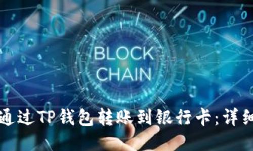 如何通过TP钱包转账到银行卡：详细指南