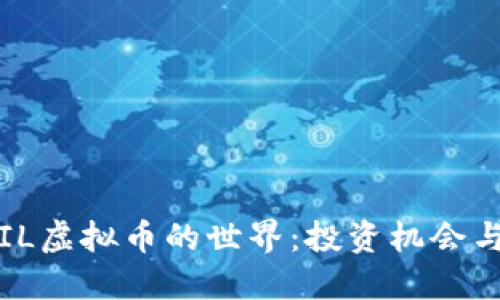 : 探索QFIL虚拟币的世界：投资机会与市场趋势