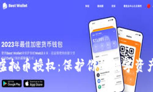 深入探讨虚拟币授权：保护你的数字资产安全之道