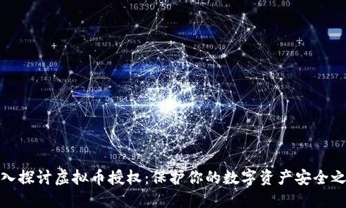 深入探讨虚拟币授权：保护你的数字资产安全之道