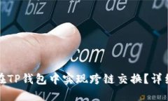 如何在TP钱包中实现跨链交换？详细指南