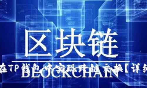 如何在TP钱包中实现跨链交换？详细指南